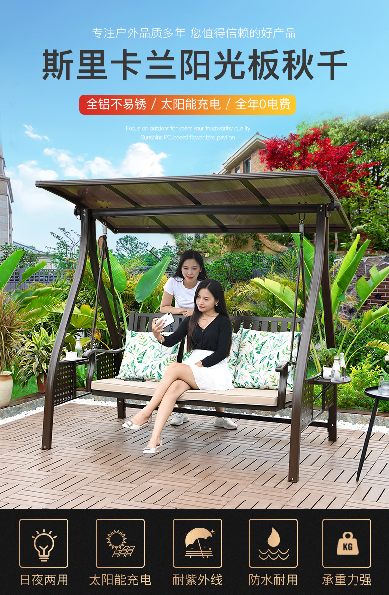 斯里卡兰阳光板户外庭院秋千,太阳能全年0电费